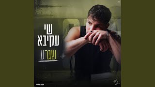 שגרע