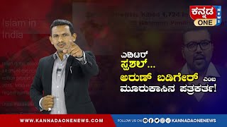 ಮುಸ್ಲಿಮರಿಗೆ ತಿನ್ನಲು ಊಟವಿಲ್ಲ, ಹಾಕಲು ಬಟ್ಟೆಯಿಲ್ಲ, ಆದ್ರೂ ಮಕ್ಕಳು ಮಾಡ್ತಾರೆ -ಕೋಮುವಾದಿ Anchor ಅರುಣ್‌ ಬಡಿಗೇರ್