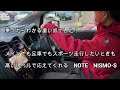 【nissan note nismo s】ノート　ニスモＳ　乗ったらわかる凄い奴！ノートはスポーツカーだった！の巻