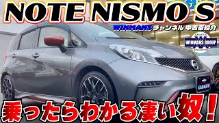 【NISSAN NOTE NISMO S】ノート　ニスモＳ　乗ったらわかる凄い奴！ノートはスポーツカーだった！の巻