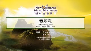 我願意 I Am Willing, Lord (新心音樂事工)