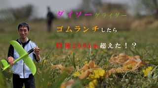 ダイソーグライダー　ゴムランチしたら時速200km超えた！？　RC glider