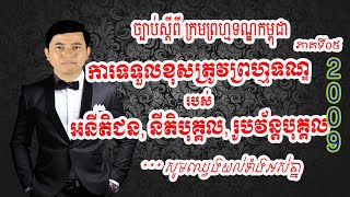 ៥. ច្បាប់ស្តីពី ក្រមព្រហ្មទណ្ឌ, គន្ថីទី១ បទប្បញ្ញត្តិទូទៅ, មាតិកាទី២ ការទទួលខុសត្រូវព្រហ្មទណ្ឌ, ជំពូ