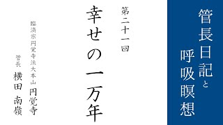 第21回「幸せの一万年」2021/1/27【毎日の管長日記と呼吸瞑想】｜ 臨済宗円覚寺派管長 横田南嶺老師