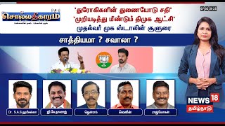 🔴Sollathigaram LIVE | 'துரோகிகளின் துணையோடு சதி' 'முறியடித்து மீண்டும் திமுக ஆட்சி' | CM MK Stalin