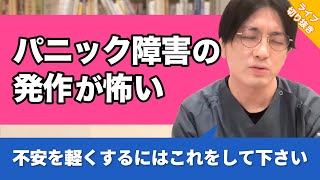 パニック障害の発作が怖い…なにか良い対処法はありますか？【早稲田メンタルクリニック 切り抜き 精神科医 益田裕介】