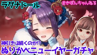 【ラグナドール】神引きは続くのか⁉︎ ぬりかべニューイヤーガチャ【ラグナド女子部】