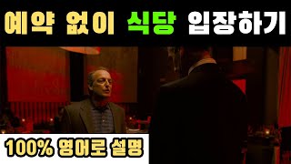 원어민 영어 회화 | 예약 없이 식당에 입장하기