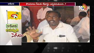 Sitting MLA vs Corporators | Political Heat In Kakinada | 10TV News