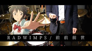 【君の名は。】RADWIMPS/前前前世 (movie ver.)  / Drum cover  / 君の名は / Kimi No Na wa / 主題歌 / EAD10 / 叩いてみた