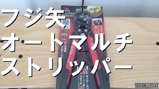 フジ矢　オートマルチストリッパーの紹介