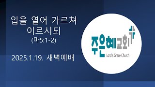 20250119 주일1부예배