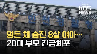 멍든 채 숨진 8살 여아…20대 부모 긴급체포 / KBS 2021.03.03.