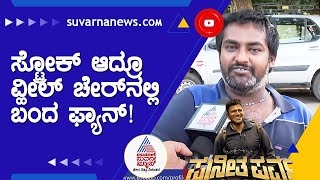 Puneeth Parva; ಸ್ಟ್ರೋಕ್ ಆದ್ರೂ ವ್ಹೀಲ್‌ ಚೇರ್‌ನಲ್ಲಿ ಪುನೀತ್‌ ಪರ್ವಕ್ಕೆ ಬಂದ ಅಭಿಮಾನಿ  | Gandhada Gudi