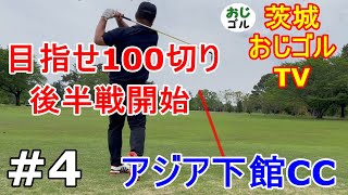 #4【#アジア下館】後半戦！最終組はキーパーに追いかけられる