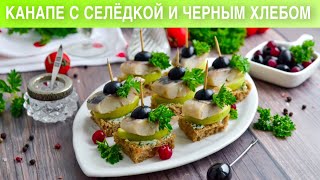 КАК ПРИГОТОВИТЬ КАНАПЕ С СЕЛЕДКОЙ И ЧЕРНЫМ ХЛЕБОМ НА ШПАЖКАХ? Праздничная холодная закуска