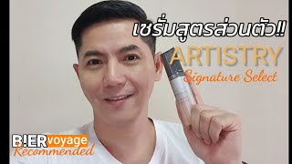 เซรั่มบำรุงผิวสูตรส่วนตัว ต้องมา! | ARTISTRY Signature Select Personalized Serum | B!ER vivitt