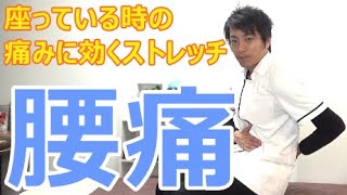 腰痛　座っている時の腰の痛みに効くストレッチ「和歌山の整体　廣井整体院」