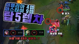 탑마이로 이렐리아 영혼까지 털어버리기 (이렐리아 11분 cs14개) -금명상-