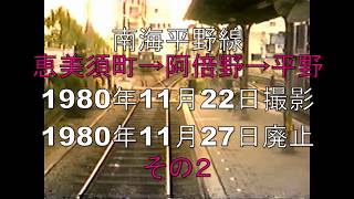 南海平野線その２　前面展望　恵美須町→阿倍野→平野　1980年撮影