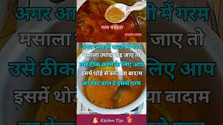 Agar apki sabji me garam masala jyada ho jaye to kya kare? #shorts #youtubeshorts #garammasala #tips