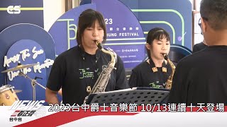 【#CSNEWS】2023台中爵士音樂節 10/13連續十天登場/CS看正聲