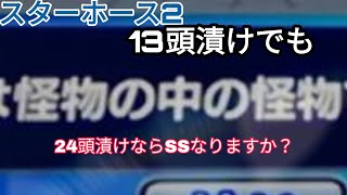 【スタホ2】第18回　自家製13頭素材　素人専用動画　怪物の中の怪物　スターホース2　ふじまるゲーム　ゲーセン動画