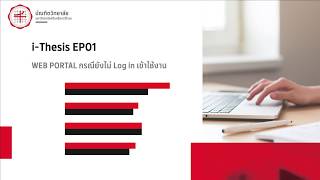 Gradswu i-thesis EP01 รายละเอียดต่างๆในหน้าต่างเว็บพอร์ทัล(Web portal)