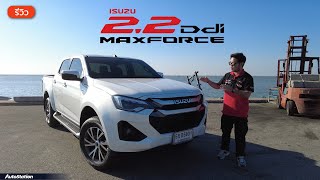 รีวิว Isuzu D-Max Hi-Lander เครื่องยนต์ 2.2Ddi Max Force แรงกว่า ประหยัดกว่า 1.9 จริงหรือเปล่า?