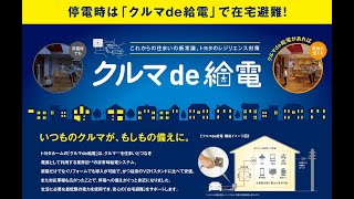 【後悔しない設計の考え方】クルマde給電実演