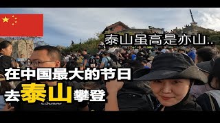 【韩国博主、中文字幕】人山人海的中国最大节日去泰山登山_【中国，泰山】【周游世界53】