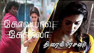 Kolamavu Kokila(CoCo) Movie Review | Nayanthara | Yohi babu | Anirudh | Nelson