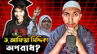 ড. আফিয়া সিদ্দিকা অবশেষে জেল থেকে মুক্তি পেয়েছে আলহামদুলিল্লাহ D.Afia siddiqa