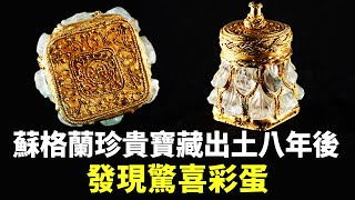 蘇格蘭珍貴寶藏出土八年後 發現驚喜彩蛋 - 古代文物 - 國際新聞