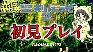 【#聖剣伝説2】FF外伝だったらしいスクウェアゲーを初見プレイ #5