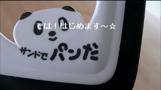 『サンドでパンだ』でランチパック作りました☆