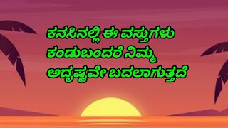 ಕನಸಿನಲ್ಲಿ ಈ ವಸ್ತುಗಳು ಕಂಡುಬಂದರೆ ನಿಮ್ಮ ಅದೃಷ್ಟವೇ ಬದಲಾಗುತ್ತದೆ,Samruddhi creation's youtube channel