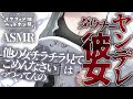 【ヤンデレasmr】ヤンデレダウナーな同棲彼女をわからせようとしたら耳責めで逆にわからせられた【男性向けシチュエーションボイス】