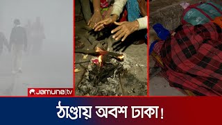 ঢাকার তাপমাত্রা নেমেছে ১২ ডিগ্রি সেলসিয়াসে! | Dhaka Winter | Weather | Jamuna TV