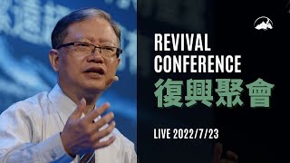 【 Live 】復興聚會｜台南磐石基督教會 Rock of Christ Church｜陳尚元牧師 Joshua Chen｜2022.7.23