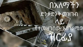 በአለማችን ድቃድንቅ መዝገብ ላይ የተመዘገበው አስገራሚ ዝርፊያ...ዋሻ በመቆረር | GBW - world's Greatest bank robbery...