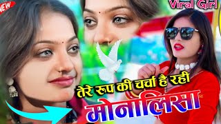 Viral || तेरे रूप की चर्चा है रही मोनालिसा || Tere Rup ki charcha he rhi monalisha satto gurjar