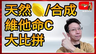 天然維生素C檸檬 vs.  合成維生素C：高劑量使用指南