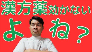 「漢方薬効かないよね？」と思っている　あなたへ