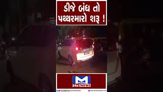 ડીજે બંધ તો પથ્થરમારો શરૂ ! | MantavyaNews