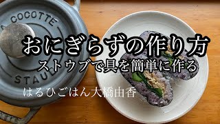 おにぎらずの作り方　ストウブで簡単に具を作る！