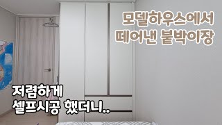 모델하우스에서 떼어낸 붙박이장 셀프로 설치하기