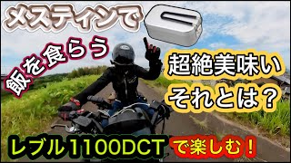 #74 【レブル1100DCT】58歳！メスティンで最高の飯を食らう！そこにはオサンの幸せが有りました【モトブログ】