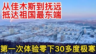 从佳木斯坐火车到祖国最东端抚远，第一次体验零下30多度极寒天气【痒痒看世界】