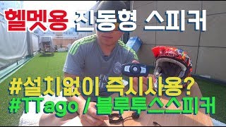 헬멧용 #골전도 #블루투스 헤드셋 리뷰